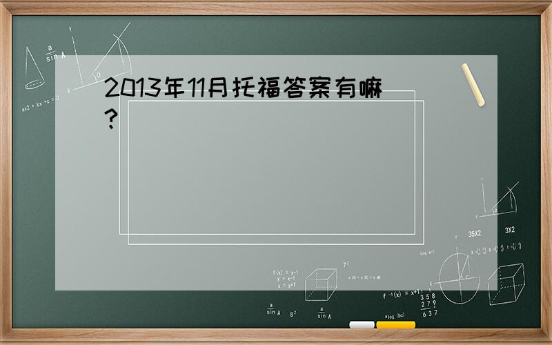 2013年11月托福答案有嘛?