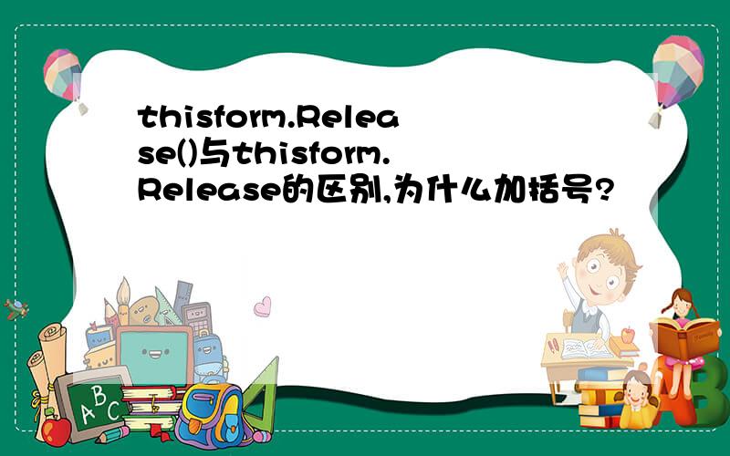 thisform.Release()与thisform.Release的区别,为什么加括号?