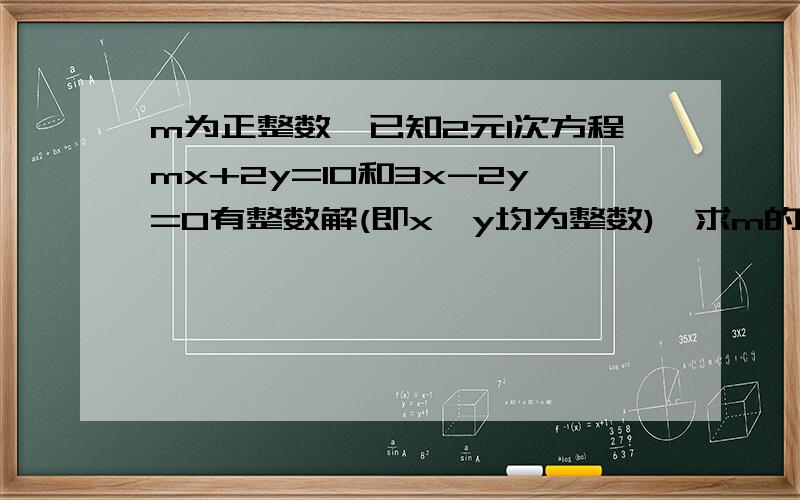 m为正整数,已知2元1次方程mx+2y=10和3x-2y=0有整数解(即x,y均为整数),求m的值