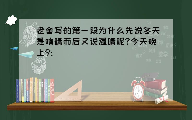 老舍写的第一段为什么先说冬天是响晴而后又说温晴呢?今天晚上9: