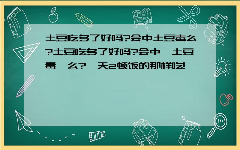 土豆吃多了好吗?会中土豆毒么?土豆吃多了好吗?会中