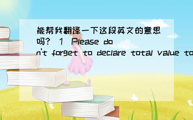 能帮我翻译一下这段英文的意思吗?(1)Please don't forget to declare total value to just $5 and write 