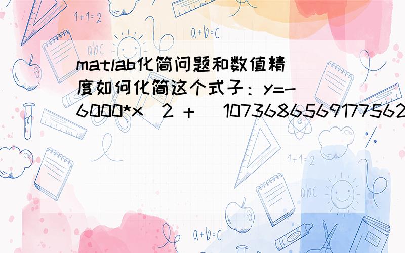 matlab化简问题和数值精度如何化简这个式子：y=- 6000*x^2 + (10736865691775629*x)/549755813888 - 94400051914681359/549755813除用vpa外,保留两位小数,可以怎么化简?