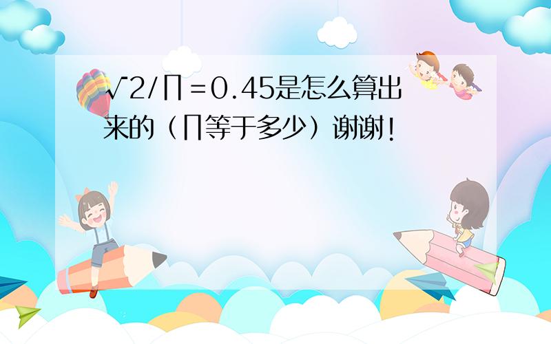 √2/∏＝0.45是怎么算出来的（∏等于多少）谢谢!