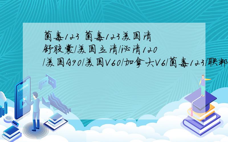 菌毒123 菌毒123美国清舒胶囊/美国立清/泌清120/美国A90/美国V60/加拿大V6/菌毒123/联邦淋必清/皇家V30/美国秘邦/V9+黑猫牌养生胶囊/USA·派特303/瑞士大复康/美国前卫