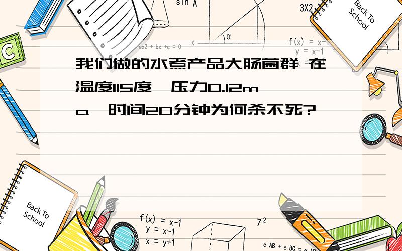 我们做的水煮产品大肠菌群 在温度115度,压力0.12ma,时间20分钟为何杀不死?