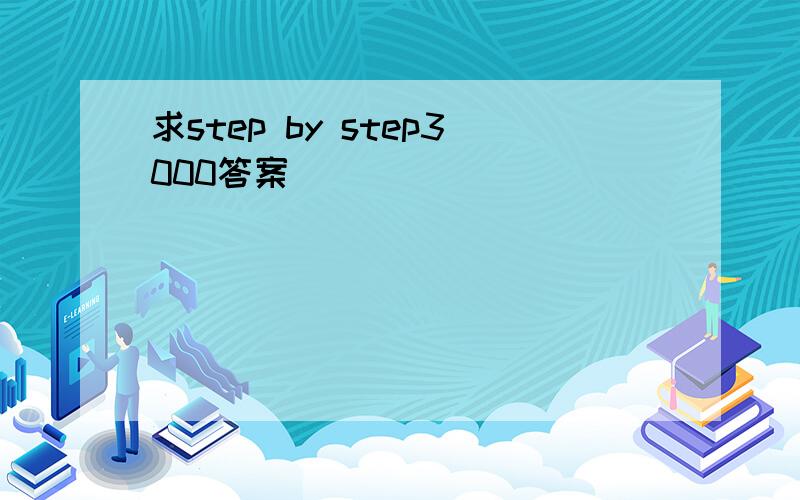 求step by step3000答案