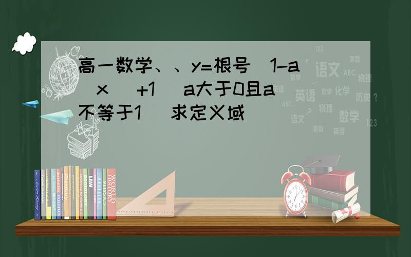 高一数学、、y=根号(1-a^x) +1 (a大于0且a不等于1) 求定义域