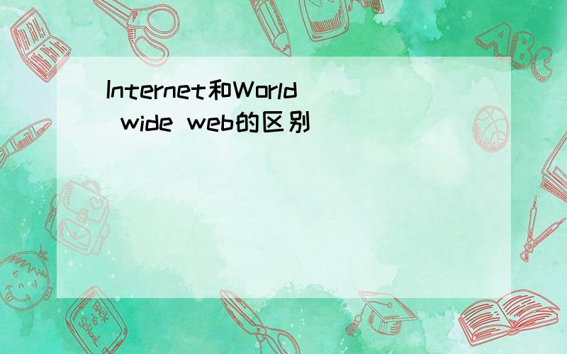 Internet和World wide web的区别