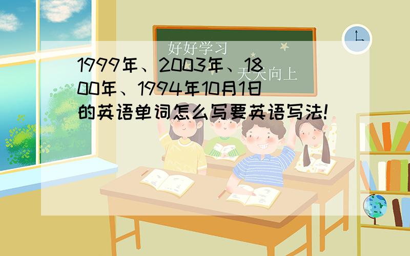 1999年、2003年、1800年、1994年10月1日的英语单词怎么写要英语写法!