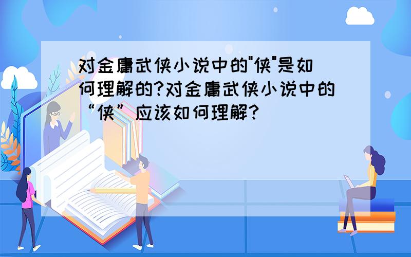 对金庸武侠小说中的