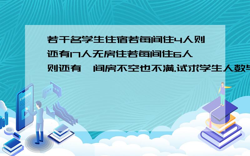 若干名学生住宿若每间住4人则还有17人无房住若每间住6人则还有一间房不空也不满.试求学生人数与宿舍间数用不等式组解速度在线求