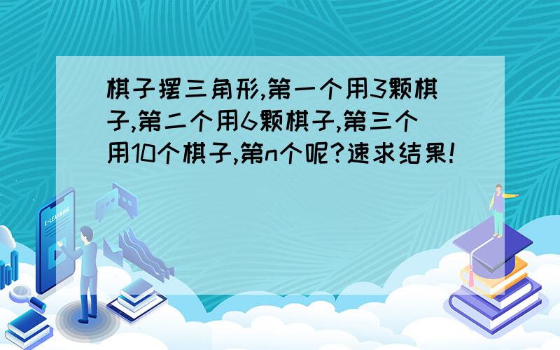 棋子摆三角形,第一个用3颗棋子,第二个用6颗棋子,第三个用10个棋子,第n个呢?速求结果!