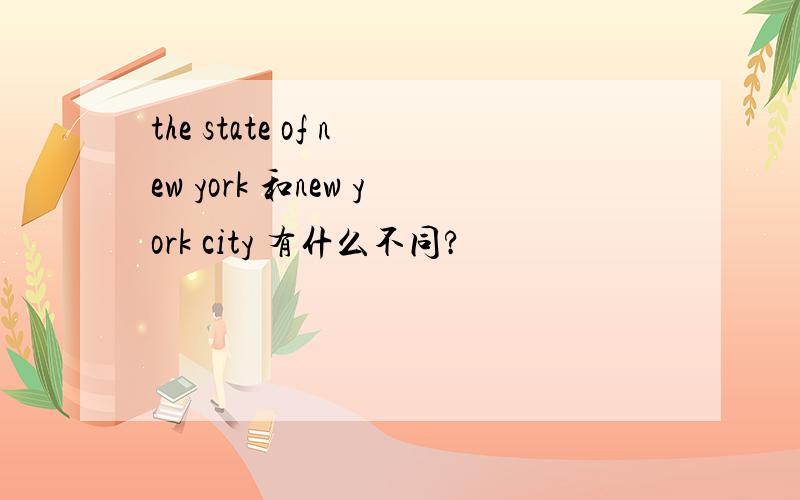 the state of new york 和new york city 有什么不同?