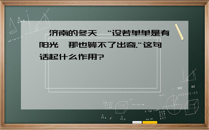 《济南的冬天》“设若单单是有阳光,那也算不了出奇.”这句话起什么作用?