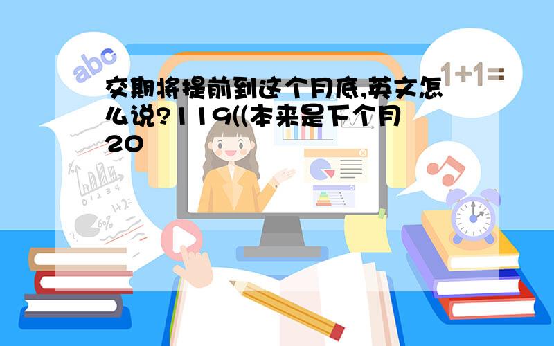 交期将提前到这个月底,英文怎么说?119((本来是下个月20