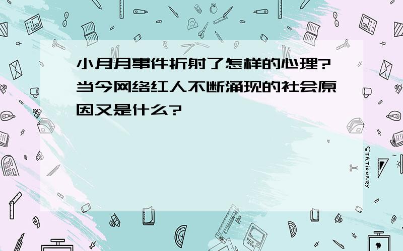 小月月事件折射了怎样的心理?当今网络红人不断涌现的社会原因又是什么?