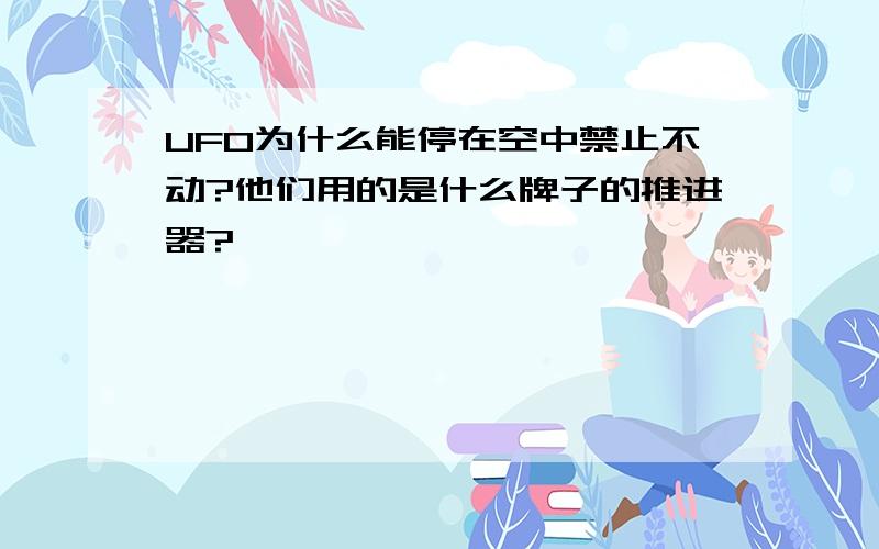 UFO为什么能停在空中禁止不动?他们用的是什么牌子的推进器?