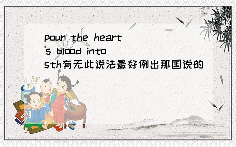 pour the heart's blood into sth有无此说法最好例出那国说的