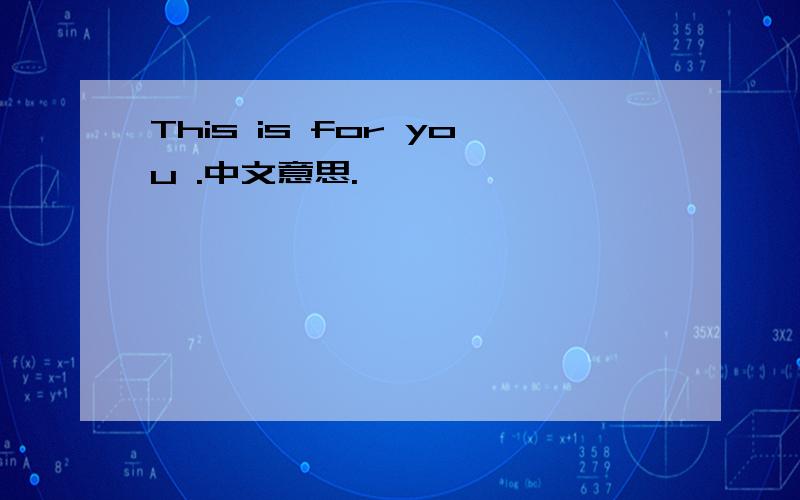 This is for you .中文意思.
