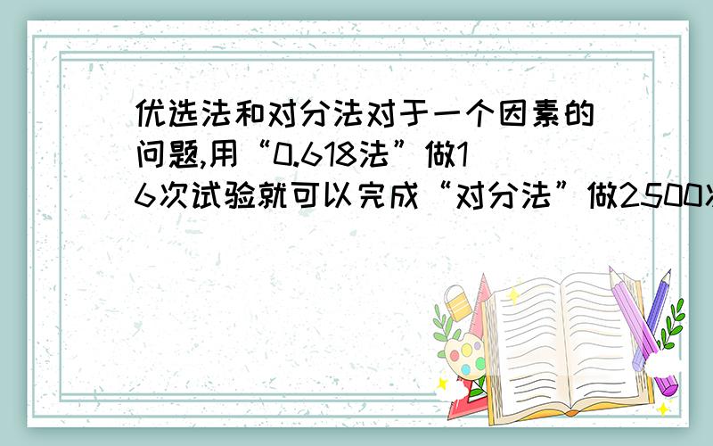 优选法和对分法对于一个因素的问题,用“0.618法”做16次试验就可以完成“对分法”做2500次试验所达到的效果.这句话中“对分法”是什么?