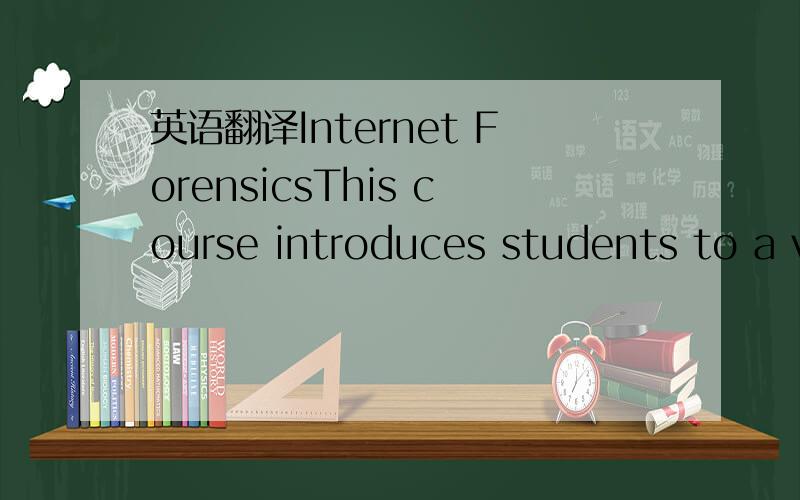 英语翻译Internet ForensicsThis course introduces students to a variety of internet-based evidences andsoftware.Emphasis is placed on using common media analysis tools and techniques tolocate and recover internet-based evidence in a forensically s