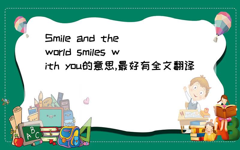 Smile and the world smiles with you的意思,最好有全文翻译