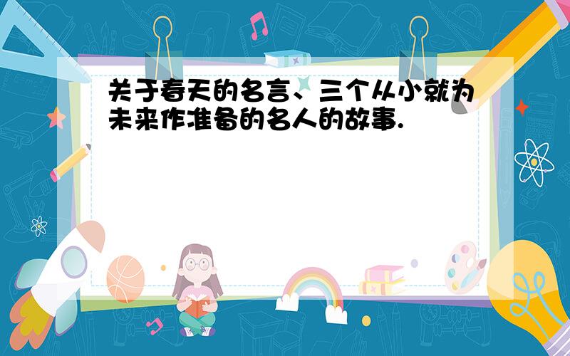 关于春天的名言、三个从小就为未来作准备的名人的故事.