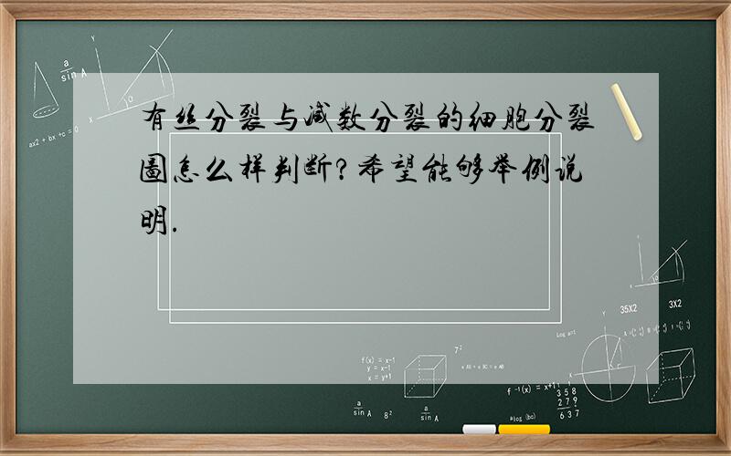 有丝分裂与减数分裂的细胞分裂图怎么样判断?希望能够举例说明.