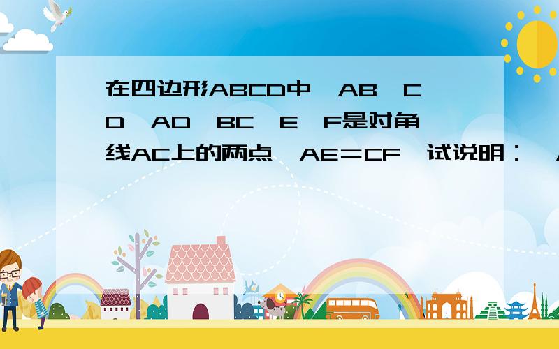 在四边形ABCD中,AB‖CD,AD‖BC,E,F是对角线AC上的两点,AE＝CF,试说明：△ABE≌△CDF           BE‖DF