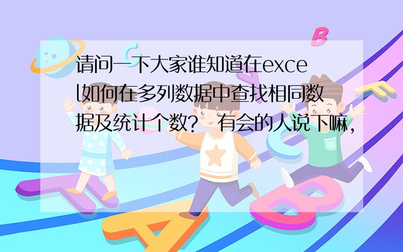 请问一下大家谁知道在excel如何在多列数据中查找相同数据及统计个数?　有会的人说下嘛,