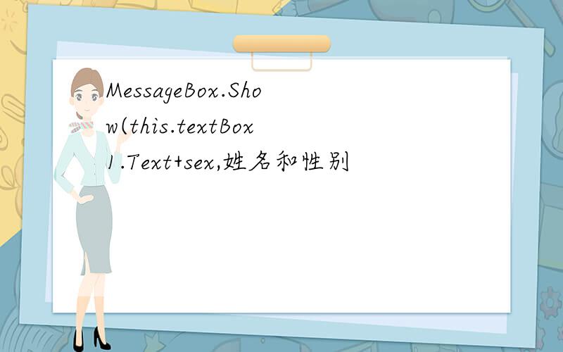 MessageBox.Show(this.textBox1.Text+sex,姓名和性别