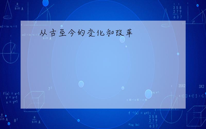 从古至今的变化和改革