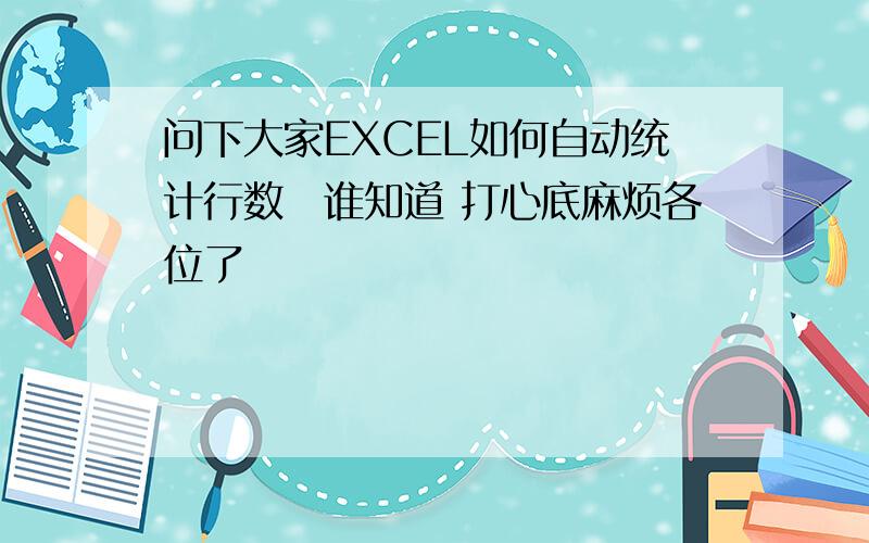 问下大家EXCEL如何自动统计行数　谁知道 打心底麻烦各位了