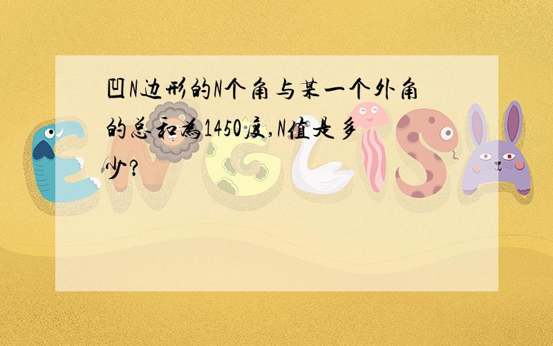 凹N边形的N个角与某一个外角的总和为1450度,N值是多少?