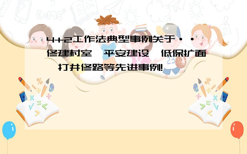 4+2工作法典型事例关于··修建村室,平安建设,低保扩面,打井修路等先进事例!