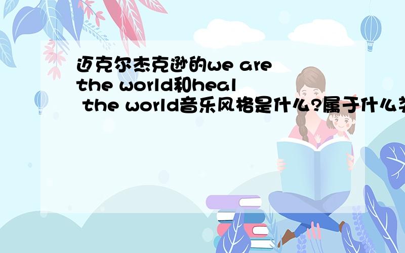 迈克尔杰克逊的we are the world和heal the world音乐风格是什么?属于什么类型?