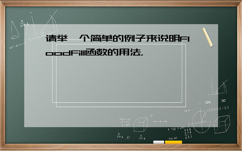 请举一个简单的例子来说明FloodFill函数的用法.