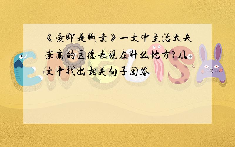 《爱即是职责》一文中主治大夫崇高的医德表现在什么地方?从文中找出相关句子回答