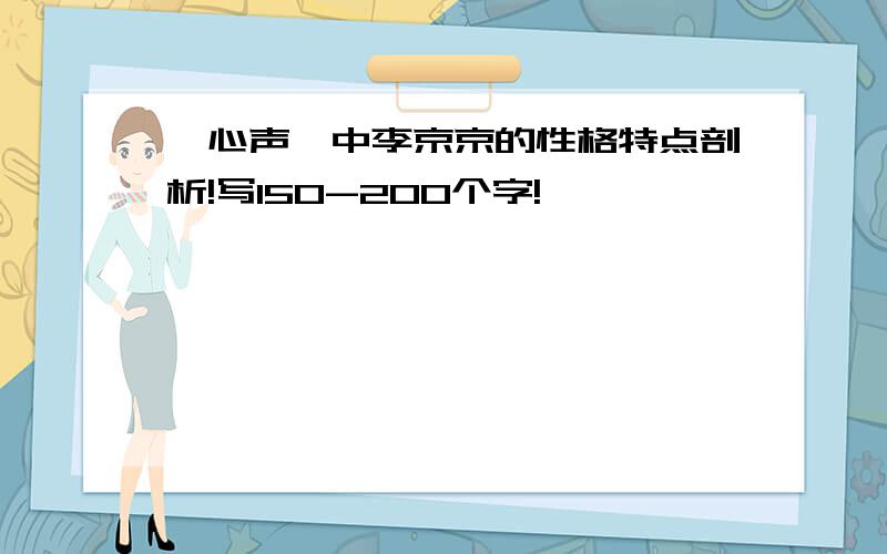 《心声》中李京京的性格特点剖析!写150-200个字!