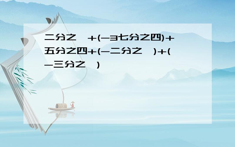 二分之一+(-3七分之四)+五分之四+(-二分之一)+(-三分之一)