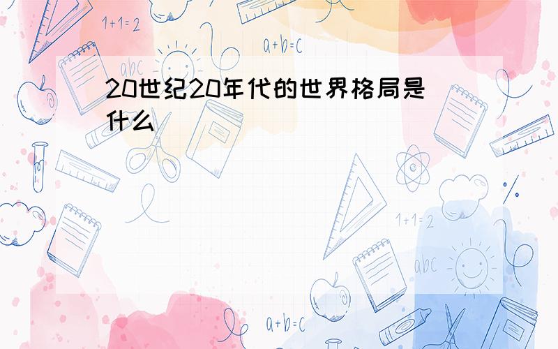 20世纪20年代的世界格局是什么