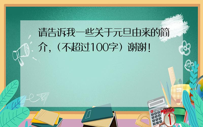 请告诉我一些关于元旦由来的简介,（不超过100字）谢谢!