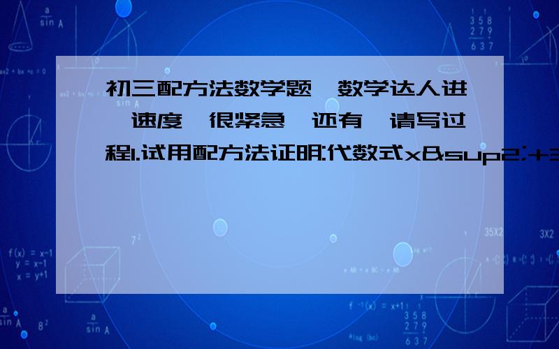 初三配方法数学题,数学达人进,速度,很紧急,还有,请写过程1.试用配方法证明:代数式x²+3x-3/2得知不小于-15/42.已知直角三角形的三边a、b、c,且两直角边a、b、c满足等式（a²+b²）²-