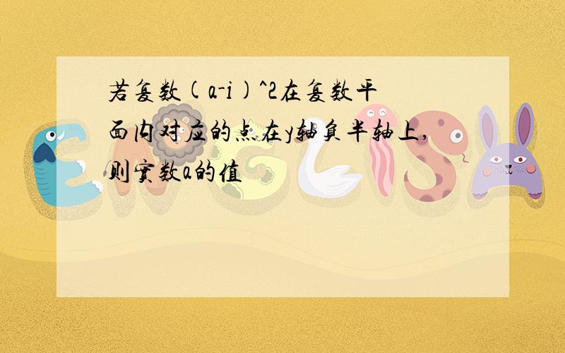 若复数(a-i)^2在复数平面内对应的点在y轴负半轴上,则实数a的值