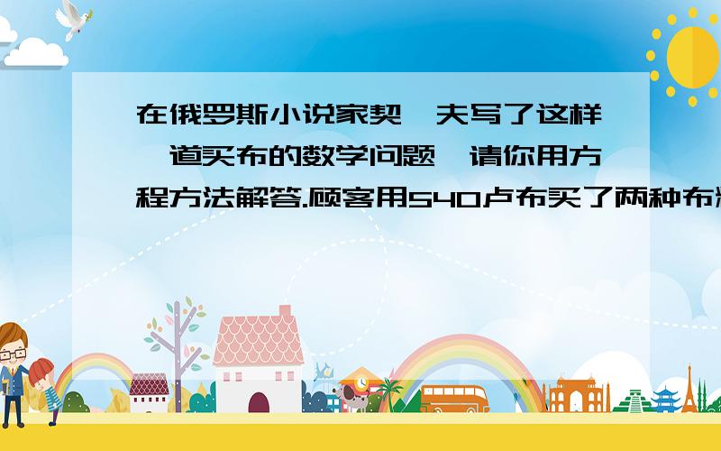 在俄罗斯小说家契柯夫写了这样一道买布的数学问题,请你用方程方法解答.顾客用540卢布买了两种布料共138俄尺,其中蓝布料每俄尺3卢布,黑布料每俄尺5卢布.其中蓝布料每俄尺3卢布,黑布料每