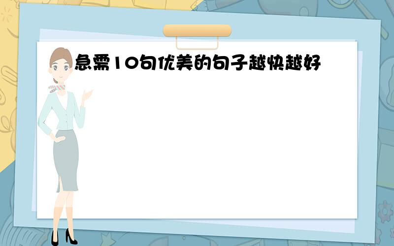 急需10句优美的句子越快越好