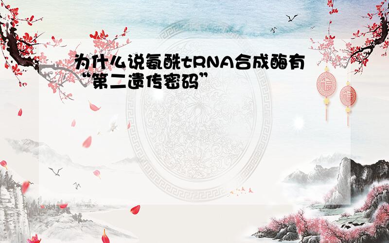 为什么说氨酰tRNA合成酶有“第二遗传密码”