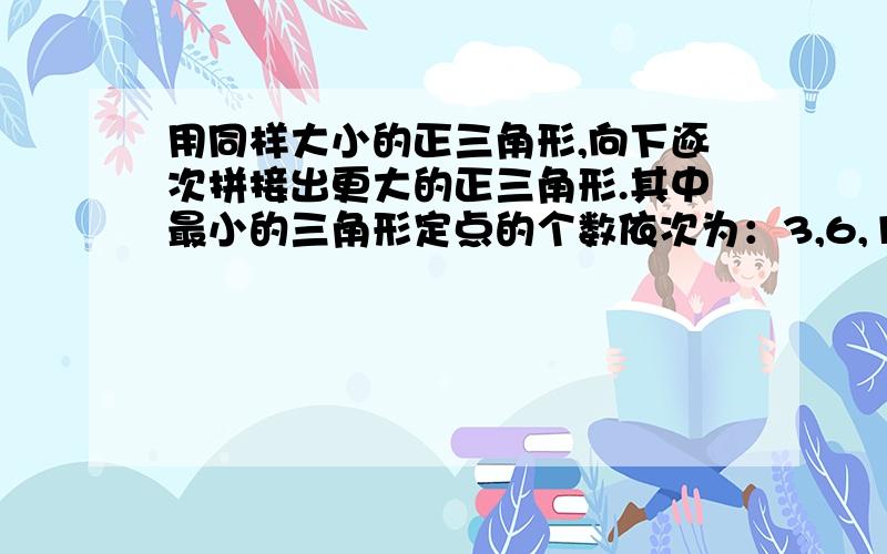 用同样大小的正三角形,向下逐次拼接出更大的正三角形.其中最小的三角形定点的个数依次为：3,6,10,15,21……问这列数中的第九个是多少?