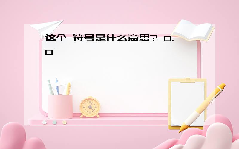 这个 符号是什么意思? 0.0